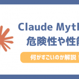 Claude Mythos(クロード・ミュトス)とは？何がすごい？危険性や性能