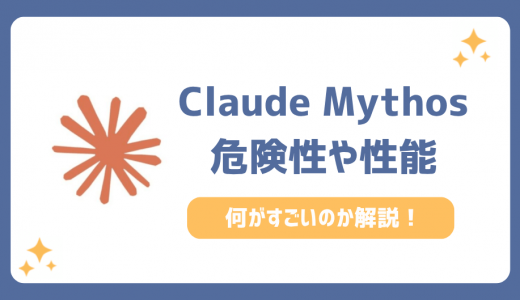 Claude Mythos(クロード・ミュトス)とは？何がすごい？危険性や性能