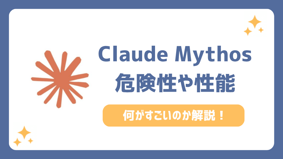 Claude Mythos(クロード・ミュトス)とは？何がすごい？危険性や性能