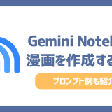 Gemini Notebook(旧NotebookLM)で漫画を作成する方法！プロンプト例も紹介