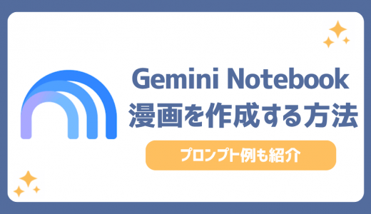 Gemini Notebook(旧NotebookLM)で漫画を作成する方法！プロンプト例も紹介