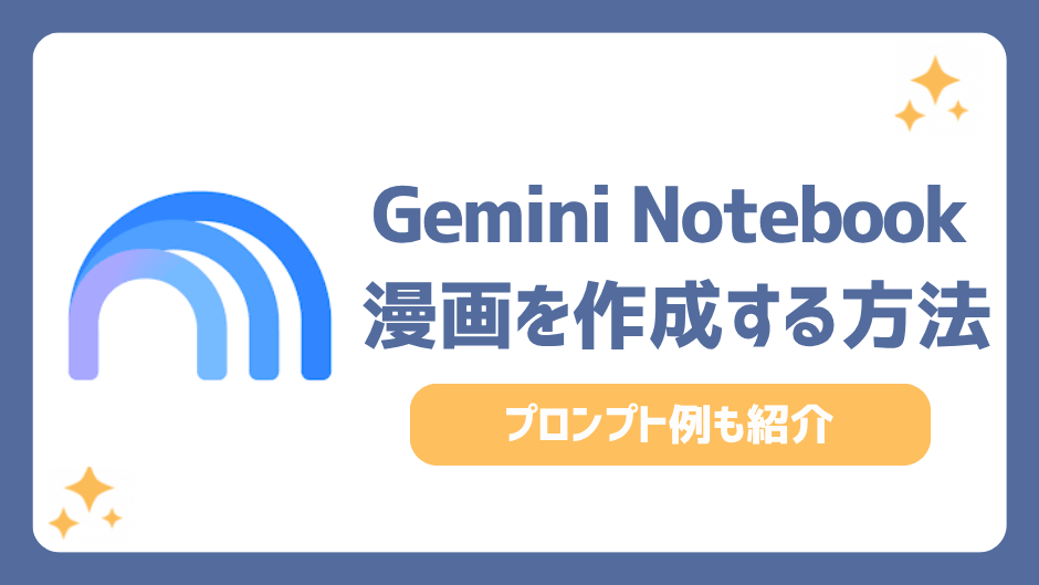 Gemini Notebook(旧NotebookLM)で漫画を作成する方法！プロンプト例も紹介