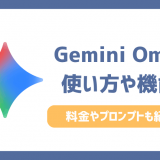 Gemini Omniとは？使い方や料金・機能を解説【プロンプト例あり】