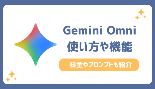 Gemini Omniとは？使い方や料金・機能を解説【プロンプト例あり】