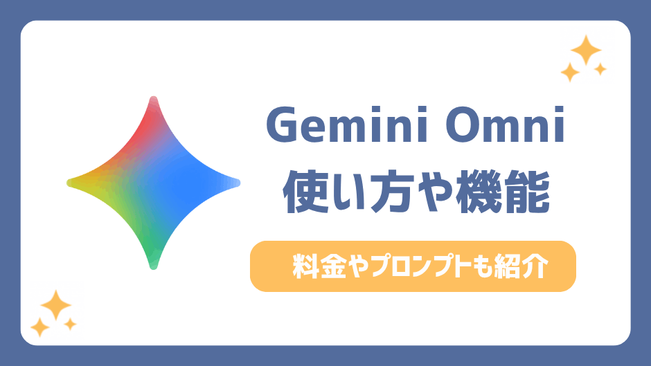 Gemini Omniとは？使い方や料金・機能を解説【プロンプト例あり】
