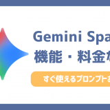 Gemini Sparkとは？何ができる？料金や機能・すぐ使えるプロンプト