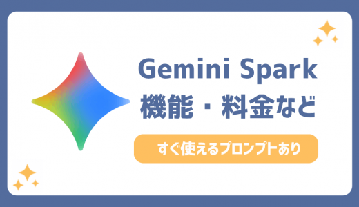 Gemini Sparkとは？何ができる？料金や機能・すぐ使えるプロンプト