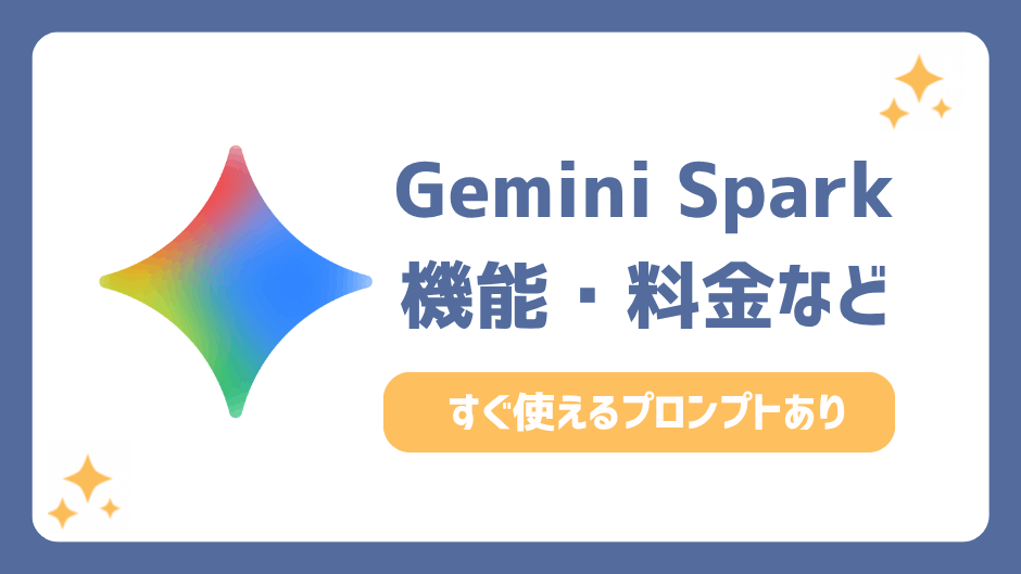 Gemini Sparkとは？何ができる？料金や機能・すぐ使えるプロンプト