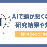 AIで頭が悪くなるのは本当？頼りすぎるとどうなる？研究結果や対策