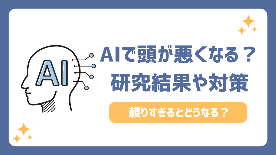 AIで頭が悪くなるのは本当？頼りすぎるとどうなる？