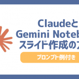 ClaudeとGemini Notebook(旧NotebookLM)でスライドを作成する方法を解説