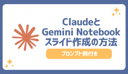 ClaudeとGemini Notebook(旧NotebookLM)でスライドを作成する方法を解説