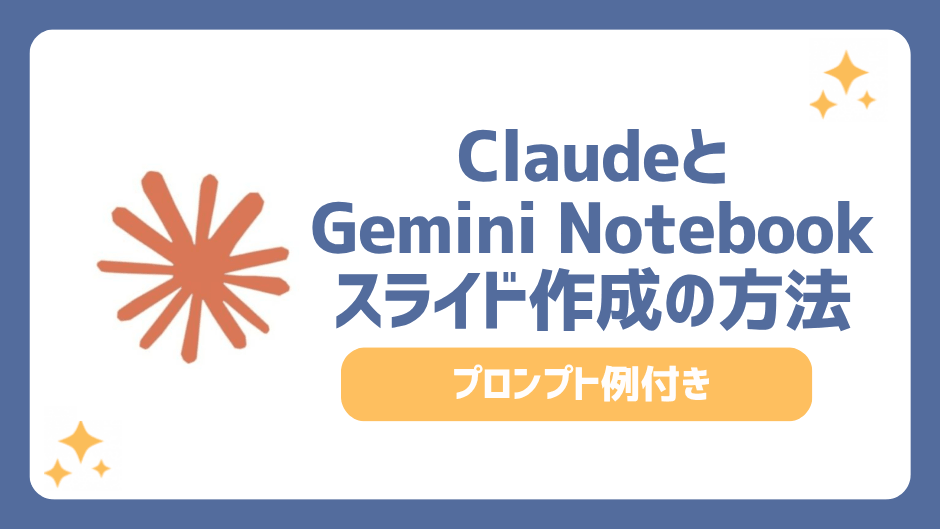 ClaudeとGemini Notebook(旧NotebookLM)でスライドを作成する方法を解説