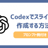 Codexでスライド資料を作成する方法4ステップ！プロンプト例も紹介