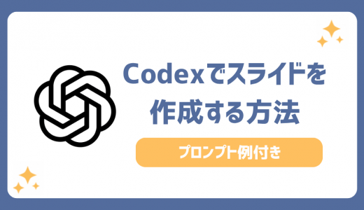 Codexでスライド資料を作成する方法4ステップ！プロンプト例も紹介