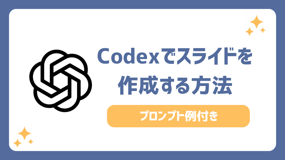 Codexでスライド資料を作成する方法