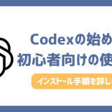 Codexの始め方！使い方やインストール方法を初心者向けに解説