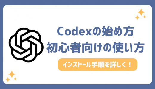 Codexの始め方！使い方やインストール方法を初心者向けに解説