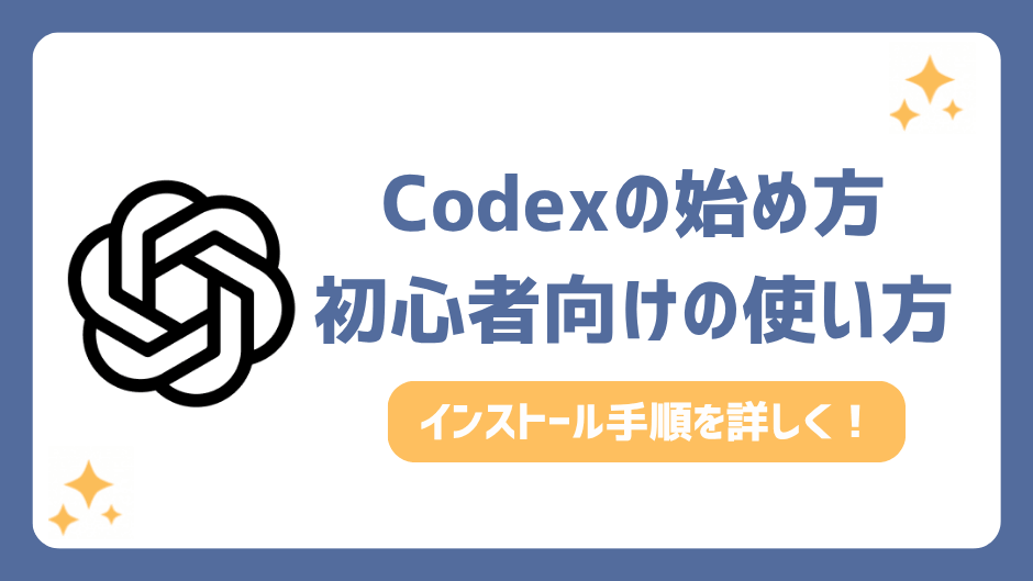 Codexの始め方！使い方やインストール方法
