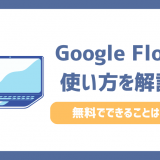 Google Flowの使い方【動画・画像生成】無料でできることや料金も解説