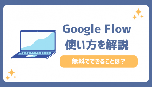 Google Flowの使い方【動画・画像生成】無料でできることや料金も解説
