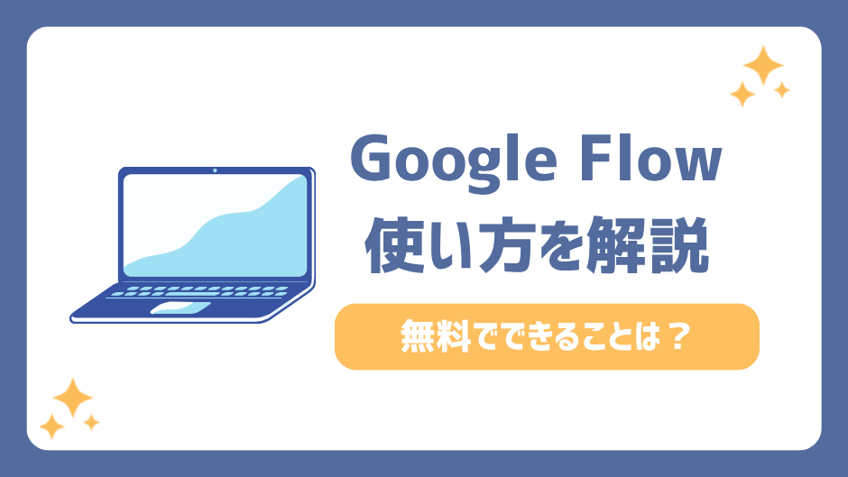 Google Flowの使い方【動画・画像生成】