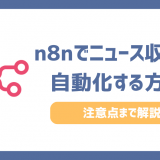 n8nでニュース収集を自動化する方法6ステップ！注意点までわかりやすく解説