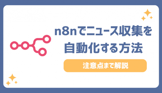 n8nでニュース収集を自動化する方法6ステップ！注意点までわかりやすく解説