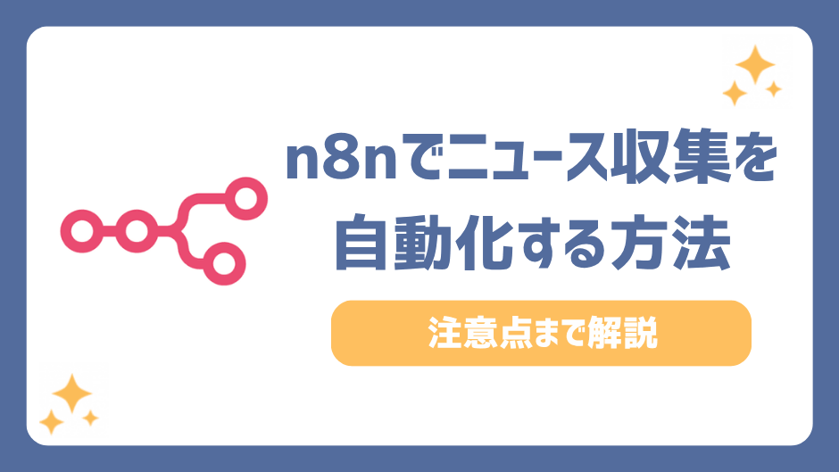 n8nでニュース収集を自動化する方法6ステップ