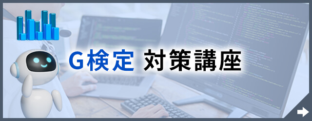 G検定対策講座