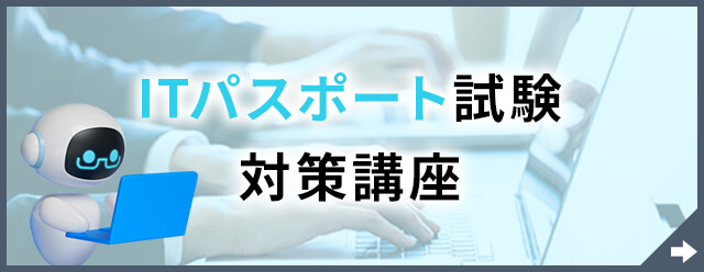 ITパスポート試験対策講座